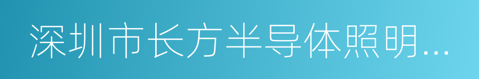 深圳市长方半导体照明股份有限公司的同义词