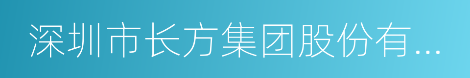 深圳市长方集团股份有限公司的同义词