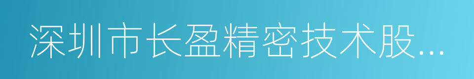 深圳市长盈精密技术股份有限公司的同义词