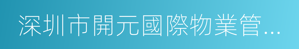 深圳市開元國際物業管理有限公司的同義詞