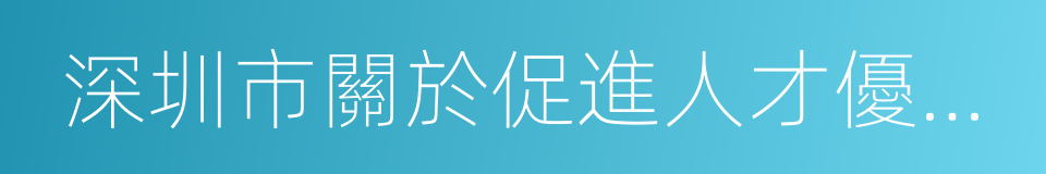 深圳市關於促進人才優先發展的同義詞