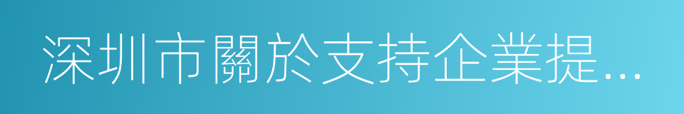 深圳市關於支持企業提升競爭力的同義詞