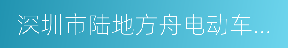 深圳市陆地方舟电动车有限公司的同义词