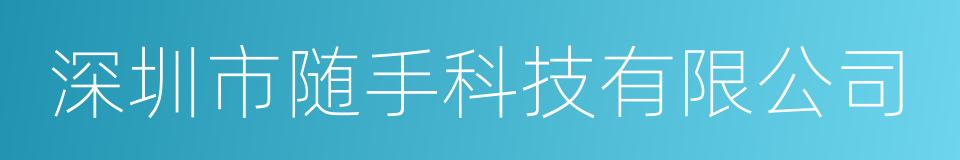 深圳市随手科技有限公司的同义词