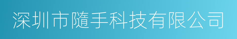 深圳市隨手科技有限公司的同義詞