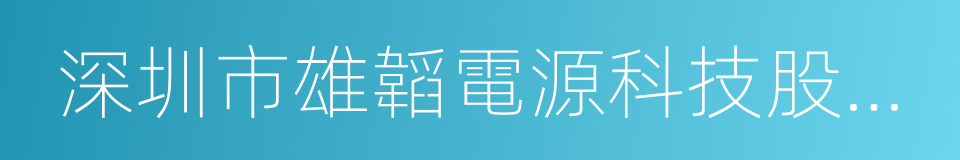 深圳市雄韜電源科技股份有限公司的同義詞