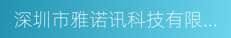 深圳市雅诺讯科技有限公司的同义词