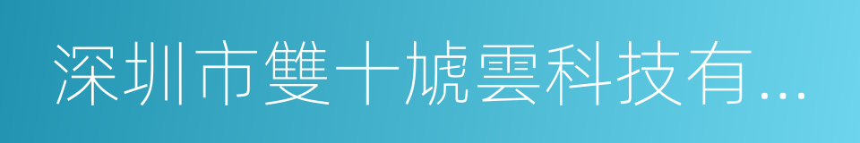 深圳市雙十虓雲科技有限公司的同義詞