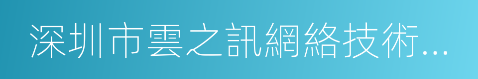 深圳市雲之訊網絡技術有限公司的同義詞