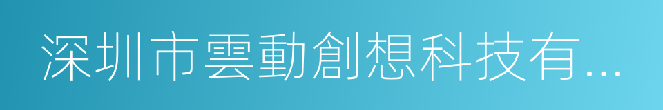 深圳市雲動創想科技有限公司的同義詞