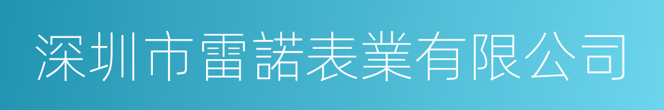 深圳市雷諾表業有限公司的同義詞