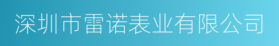 深圳市雷诺表业有限公司的同义词