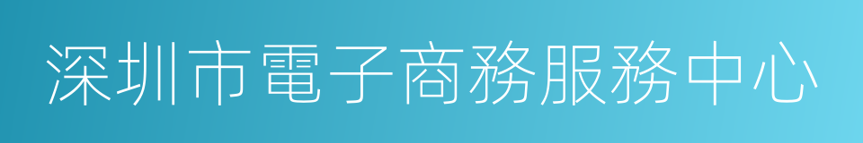 深圳市電子商務服務中心的同義詞