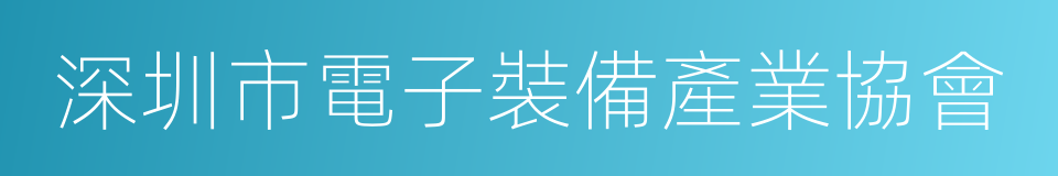 深圳市電子裝備產業協會的同義詞