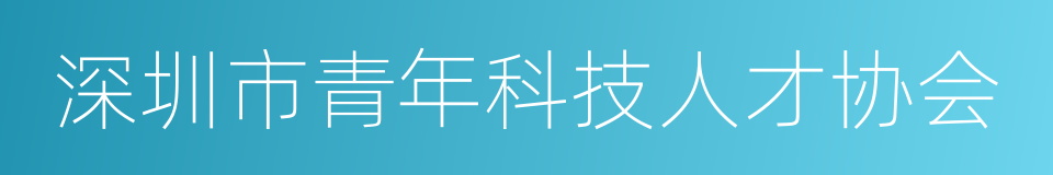 深圳市青年科技人才协会的同义词