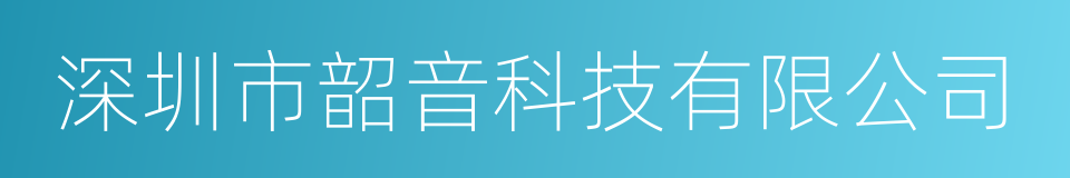 深圳市韶音科技有限公司的同义词