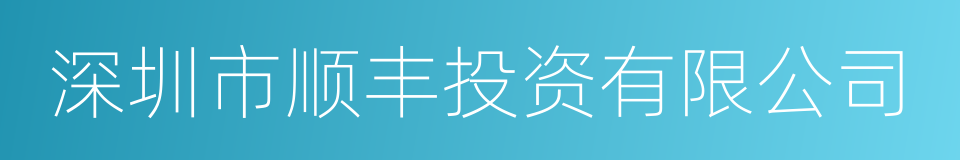 深圳市顺丰投资有限公司的同义词