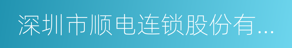 深圳市顺电连锁股份有限公司的同义词