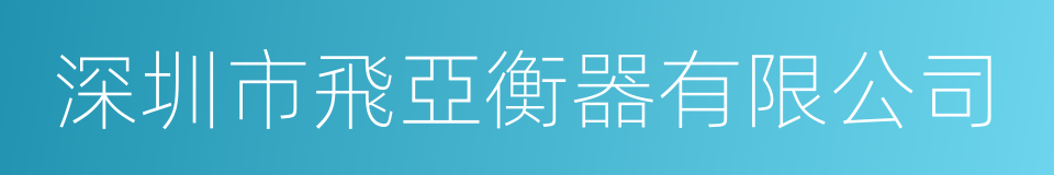 深圳市飛亞衡器有限公司的同義詞