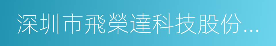 深圳市飛榮達科技股份有限公司的同義詞