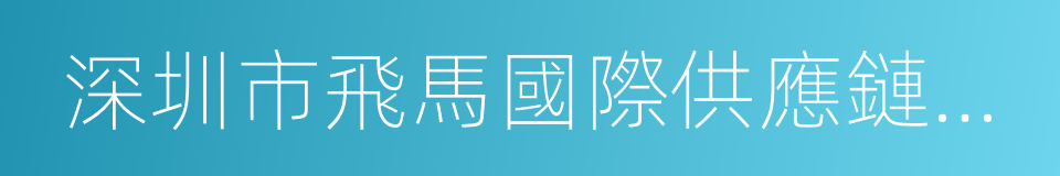 深圳市飛馬國際供應鏈股份有限公司的同義詞