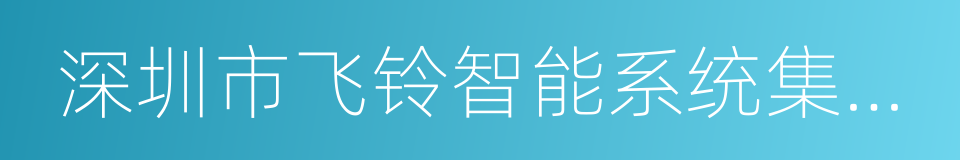 深圳市飞铃智能系统集成有限公司的同义词