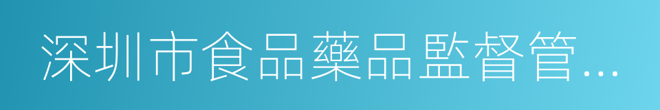 深圳市食品藥品監督管理局的同義詞