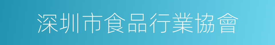深圳市食品行業協會的同義詞