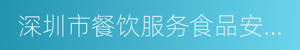 深圳市餐饮服务食品安全量化检查表的同义词