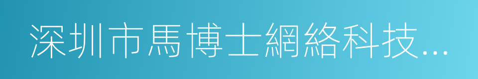 深圳市馬博士網絡科技有限公司的同義詞