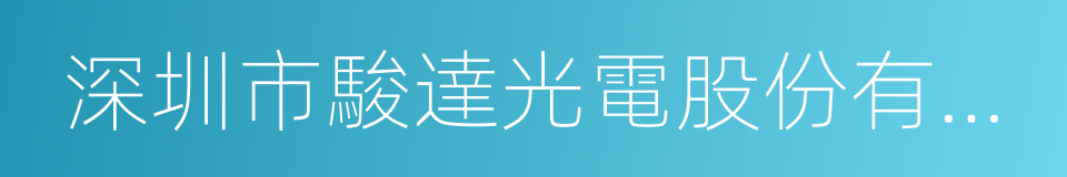 深圳市駿達光電股份有限公司的同義詞