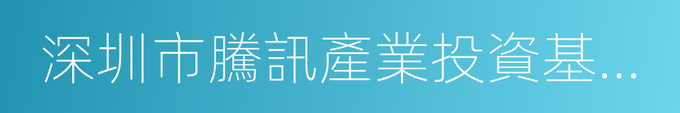 深圳市騰訊產業投資基金有限公司的同義詞