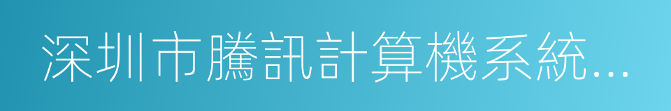 深圳市騰訊計算機系統有限公司的同義詞