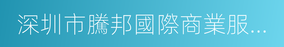 深圳市騰邦國際商業服務股份有限公司的同義詞