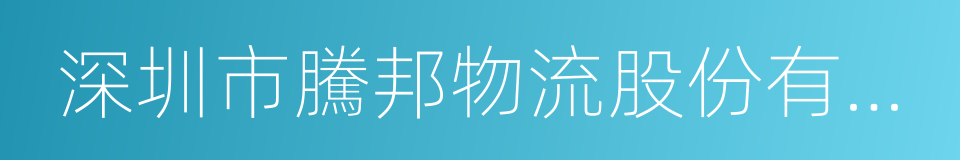 深圳市騰邦物流股份有限公司的同義詞