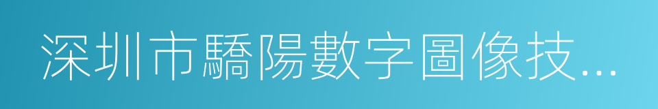 深圳市驕陽數字圖像技術有限責任公司的同義詞