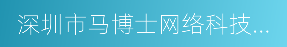 深圳市马博士网络科技有限公司的同义词