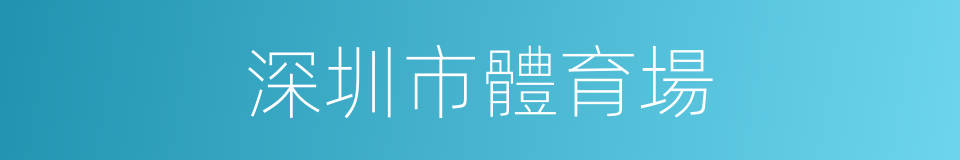 深圳市體育場的同義詞
