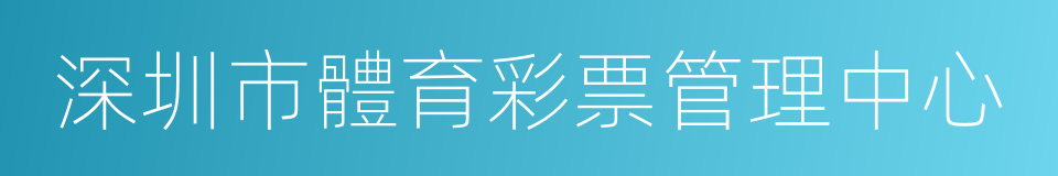 深圳市體育彩票管理中心的同義詞
