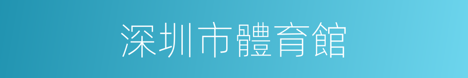 深圳市體育館的同義詞