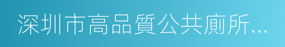 深圳市高品質公共廁所建設與管理標準的同義詞