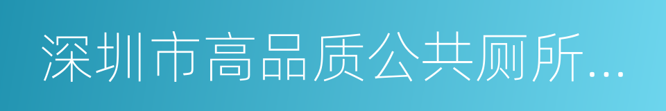 深圳市高品质公共厕所建设与管理标准的同义词