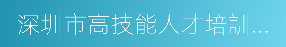 深圳市高技能人才培訓基地的同義詞