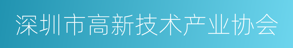 深圳市高新技术产业协会的同义词