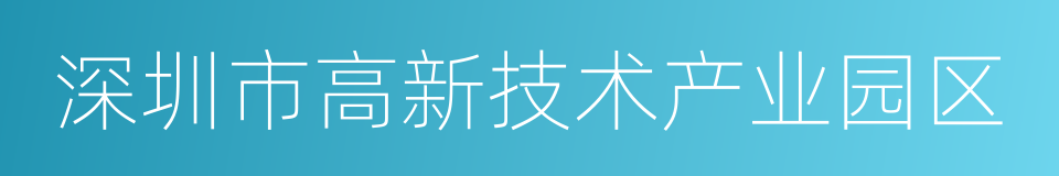 深圳市高新技术产业园区的同义词