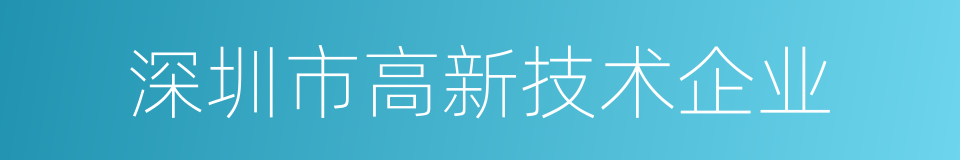 深圳市高新技术企业的同义词