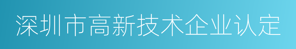 深圳市高新技术企业认定的同义词