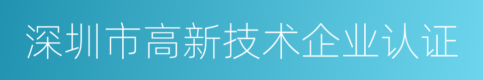 深圳市高新技术企业认证的同义词