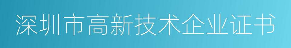 深圳市高新技术企业证书的同义词