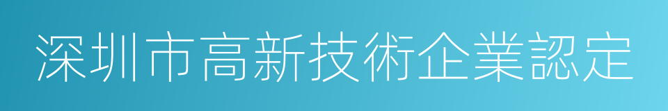 深圳市高新技術企業認定的同義詞